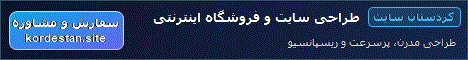 کردستان سایت | طراحی سایت، فروشگاه اینترنتی و سامانه‌های اختصاصی